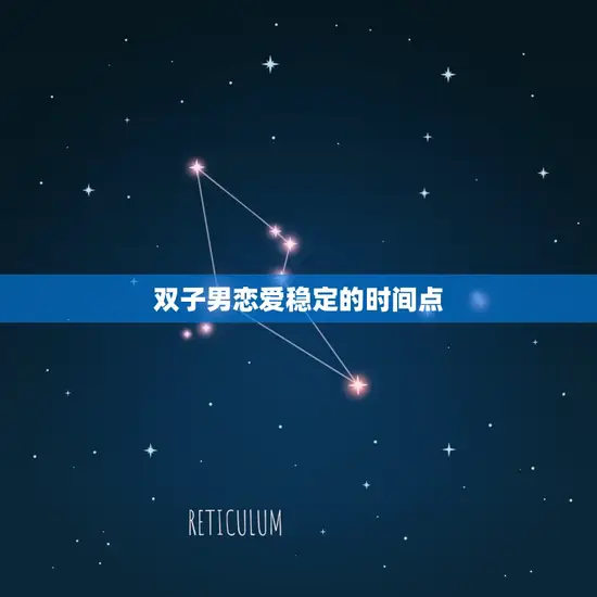 双子男恋爱稳定的时间点