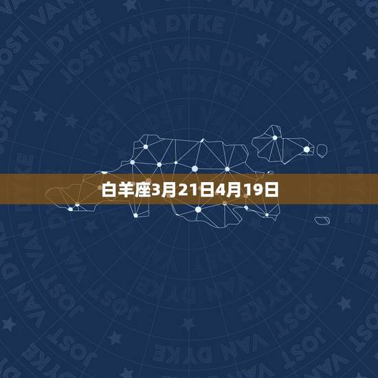 白羊座3月21日4月19日
