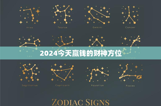 2024今天赢钱的财神方位：财运大爆发！如何准确找到今日赢利财神位？