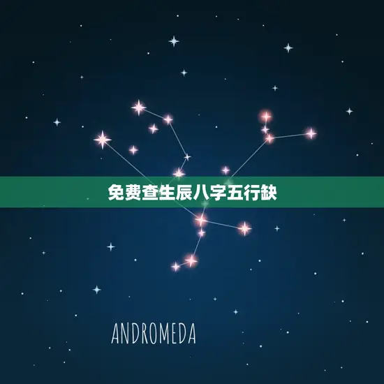 免费查生辰八字五行缺