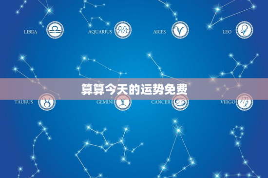 算算今天的运势免费：白羊座好运来袭
