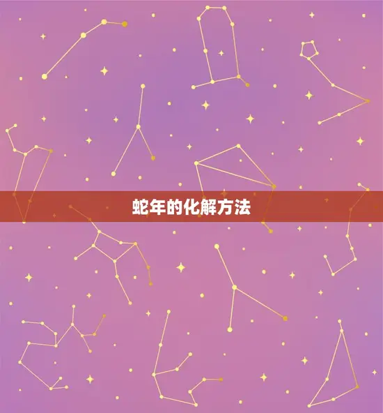 蛇年的化解方法