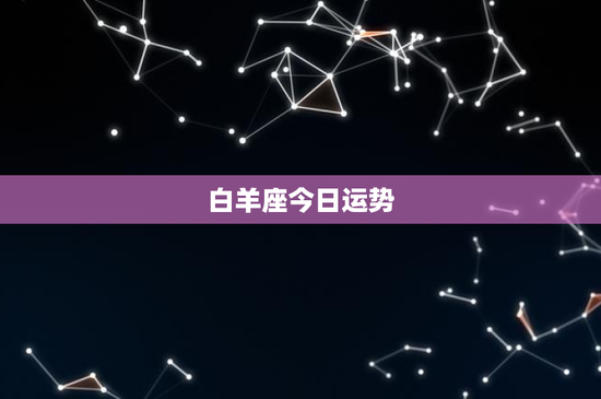 白羊座今日运势：勇往直前获财运提升，幸运数字3
