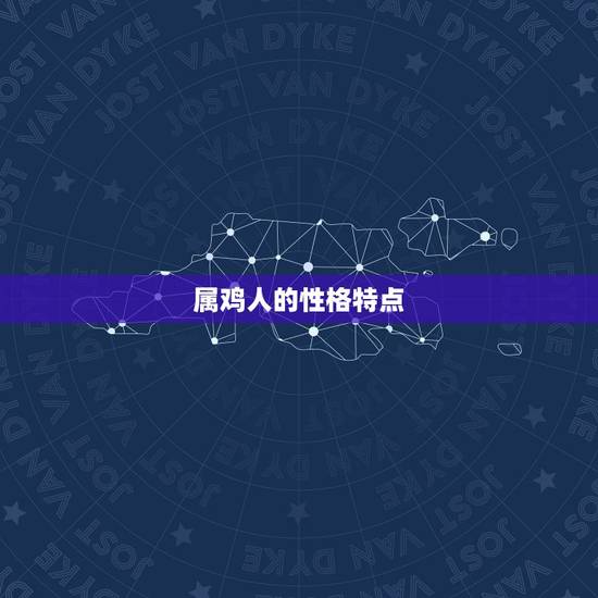 属鸡人的性格特点