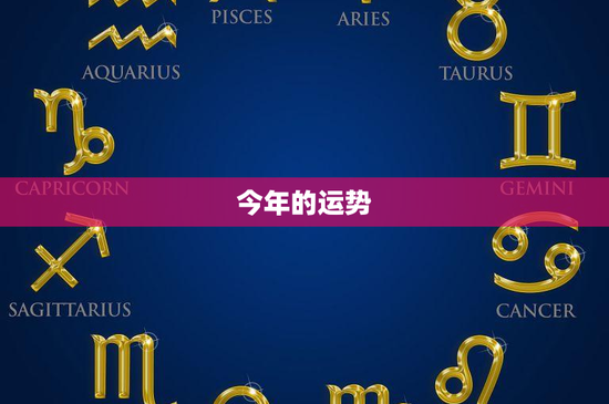 今年的运势：春蓄势待发 夏挑战如神 秋丰收在望
