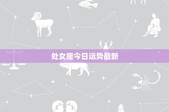 处女座今日运势最新：爱情曲折，职场难题，财运不稳