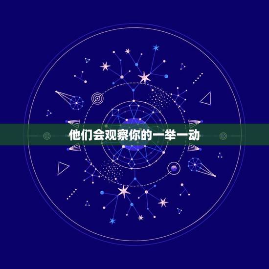 他们会观察你的一举一动