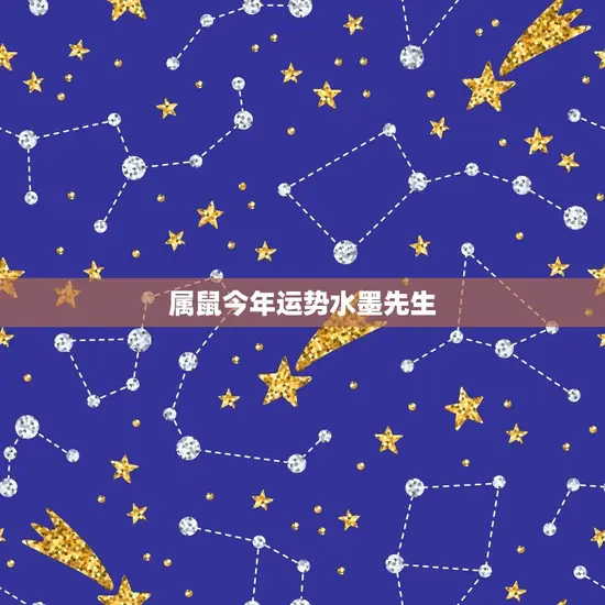 属鼠今年运势水墨先生