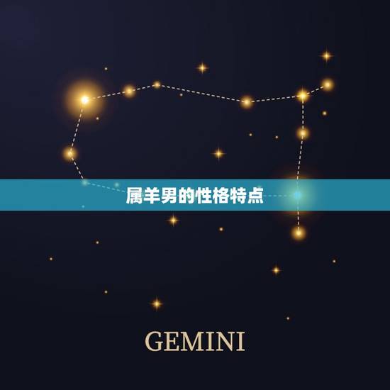 属羊男的性格特点