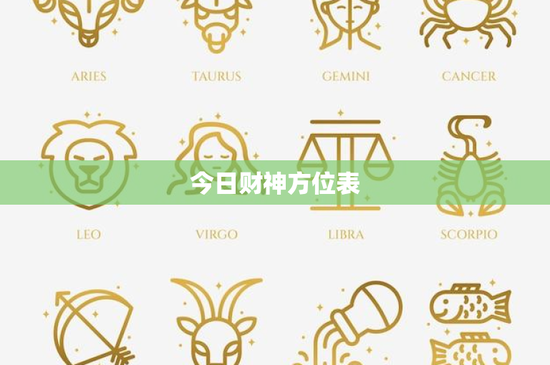 今日财神方位表：今日运势大揭秘