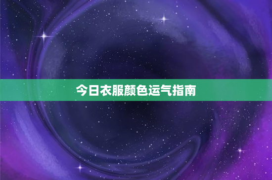 今日衣服颜色运气指南：散发自信魅力！红 vs 蓝 vs 黄，你的选择？