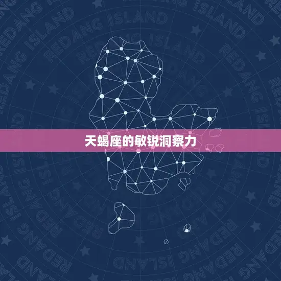 天蝎座的敏锐洞察力