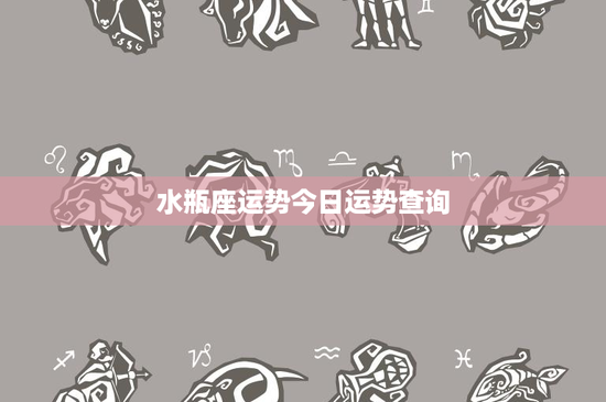 水瓶座运势今日运势查询：独特个性决策风格，财运波动感情升温