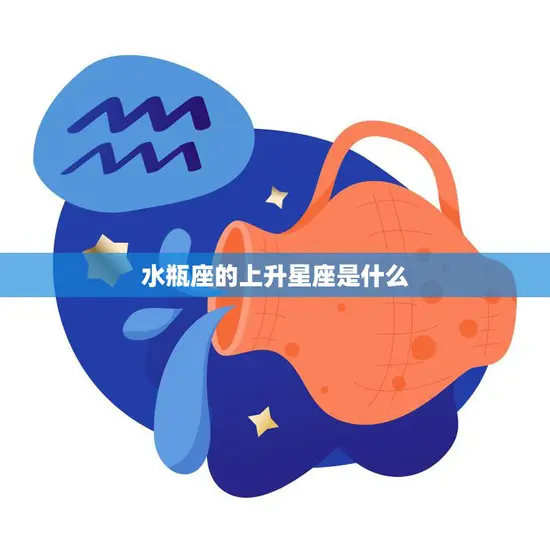 水瓶座的上升星座是什么(探秘你的升星座)