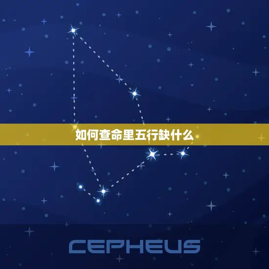 如何查命里五行缺什么 如何查命里五行缺什么