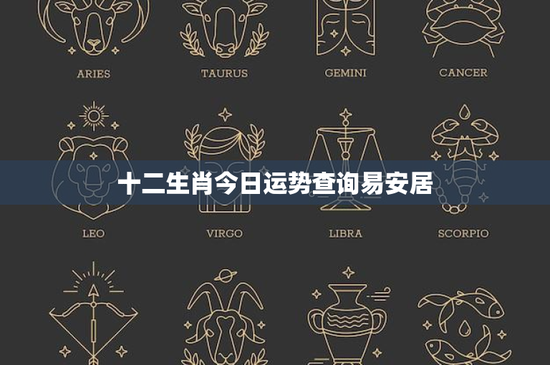 十二生肖今日运势查询易安居：鼠逆袭智慧敏捷，牛坚毅勤勉，虎勇决领先