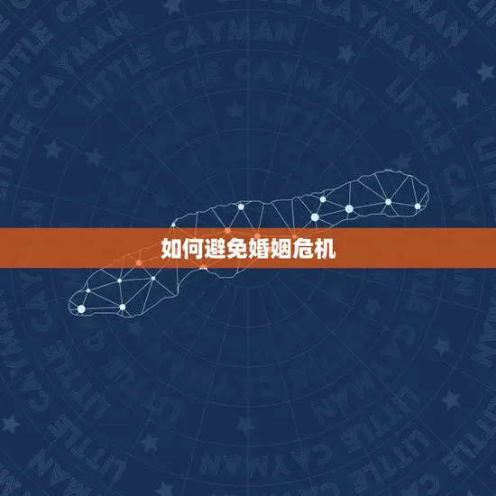 如何避免婚姻危机
