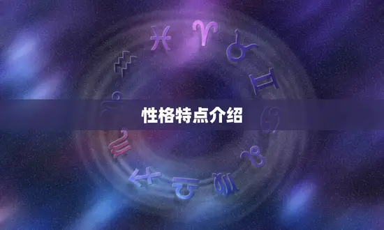 性格特点介绍