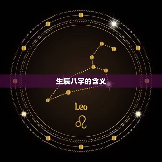 生辰八字的含义