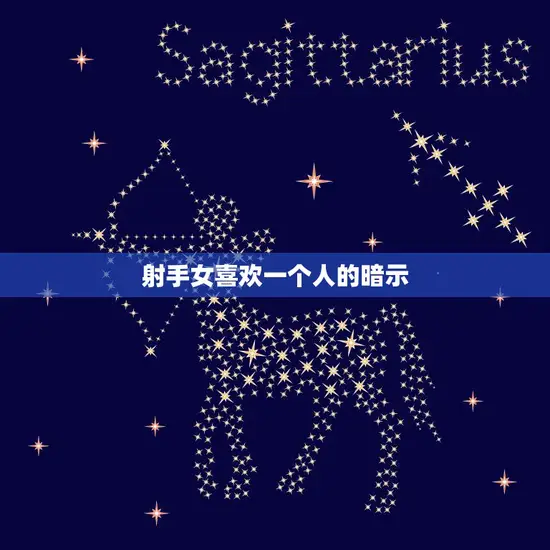 射手女喜欢一个人的暗示(如何看出她的心思)