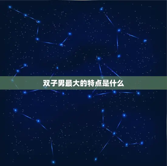 双子男最大的特点是什么