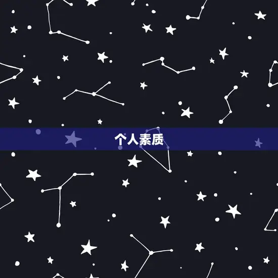 个人素质