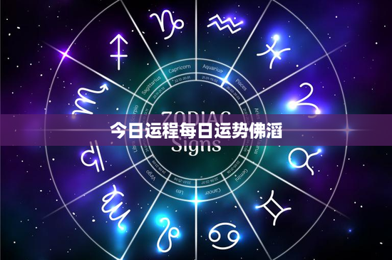 今日运程每日运势佛滔：星座塔罗预知，佛教命理启示