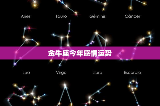 金牛座今年感情运势:挑战与变革,单身恋情喜忧参半