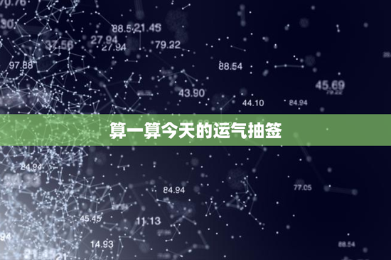 算一算今天的运气抽签：东西方运势对比揭秘