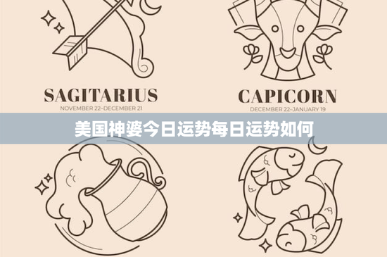 美国神婆今日运势每日运势如何：神婆如何洞悉你的未来？