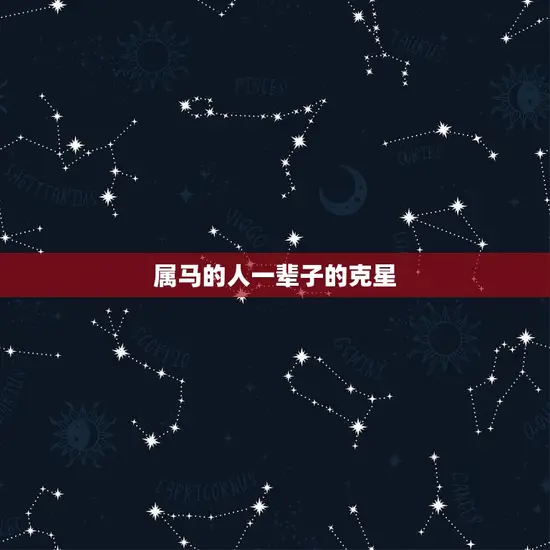 属马的人一辈子的克星