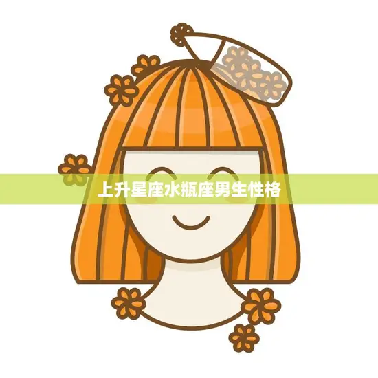 上升星座水瓶座男生性格(独特又神秘) 上升星座水瓶座男生性格(独特又神秘)
