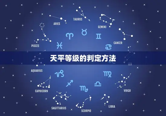 天平等级的判定方法