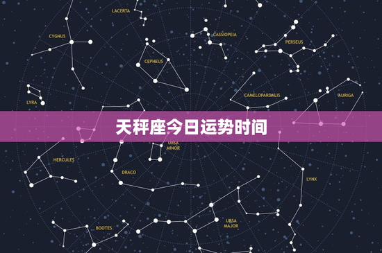 天秤座今日运势时间：幸运数字6、15、24，今日挑战多，感情路该如何抉择？
