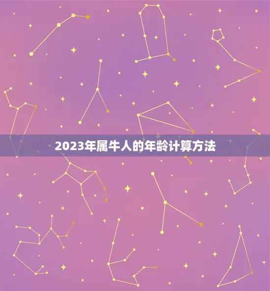 2023年属牛人的年龄计算方法