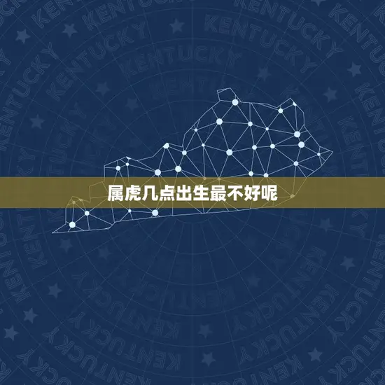 属虎几点出生最不好呢