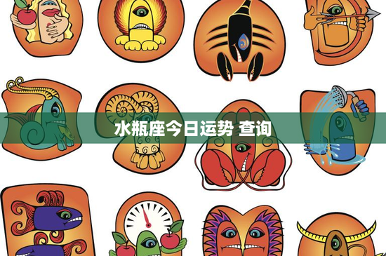 水瓶座今日运势 查询：独立思考的探索者，爱情中的平等挑战