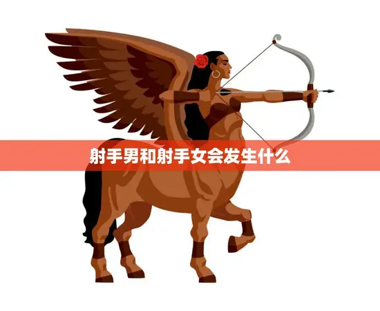 射手男和射手女会发生什么(星座之间的火花)