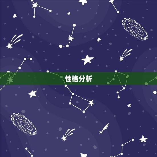 性格分析