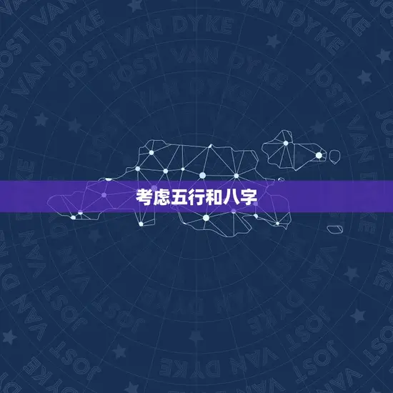 考虑五行和八字