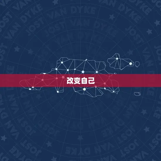 改变自己