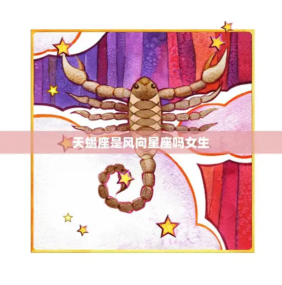 天蝎座是风向星座吗女生(解密天蝎座的性格特点和爱情观)