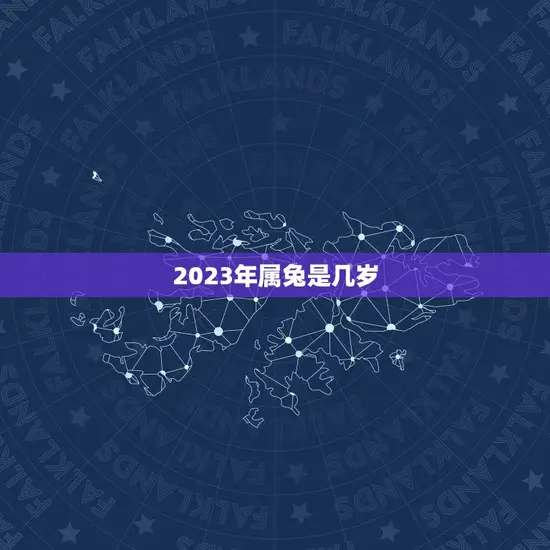 2023年属兔是几岁