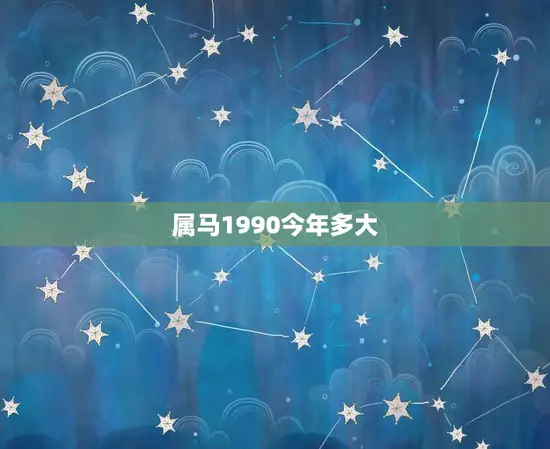 属马1990今年多大