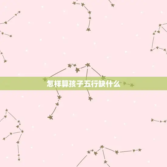 怎样算孩子五行缺什么