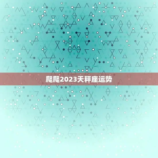 爬爬2023天秤座运势