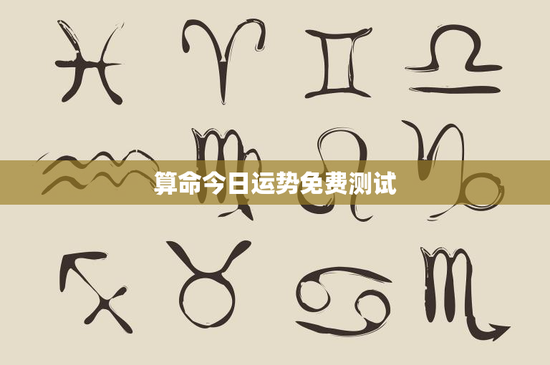 算命今日运势免费测试：预知今日挑战与机遇，助你把握人生顺意