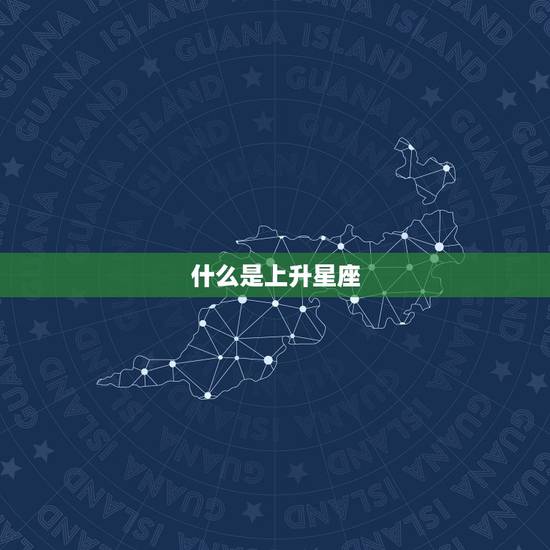 什么是上升星座