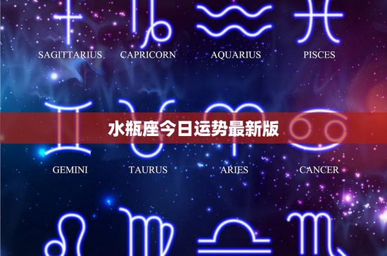 水瓶座今日运势最新版：理想主义者的爱情困局，财务风险备战