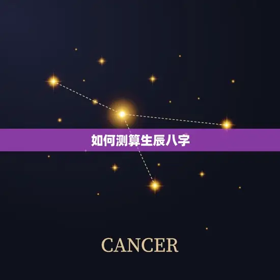 如何测算生辰八字